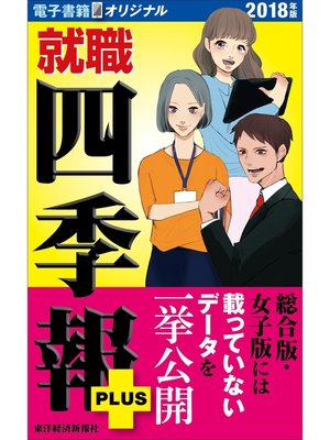 cover image of 就職四季報プラス　2018年版（電子書籍オリジナル）